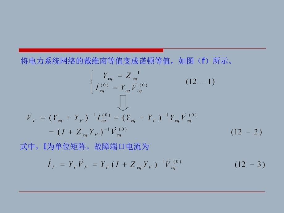 电力系统故PPT课件_第5页