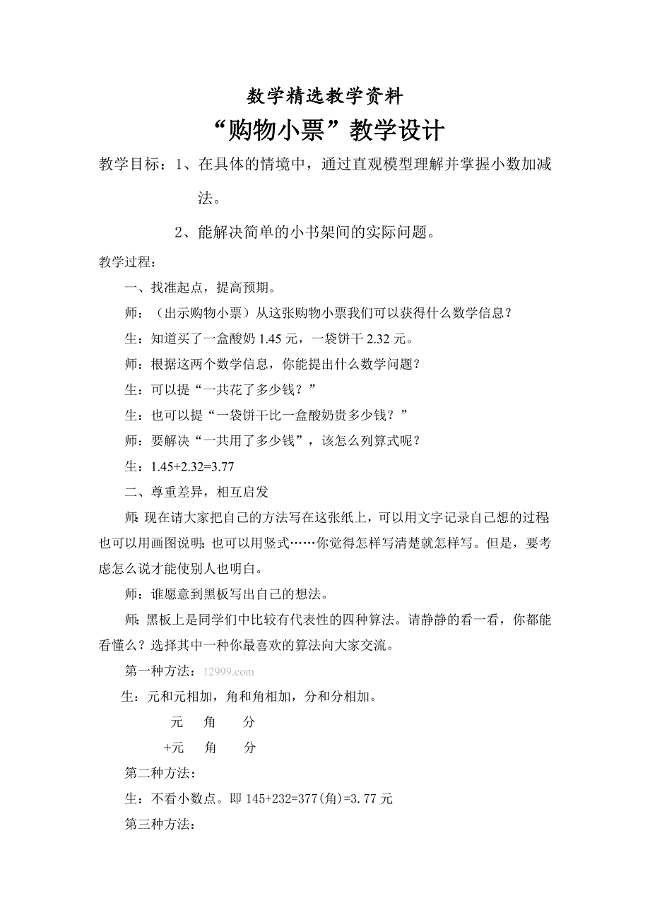 【精选】北师大版四年级下册“购物小票”教学设计_第1页