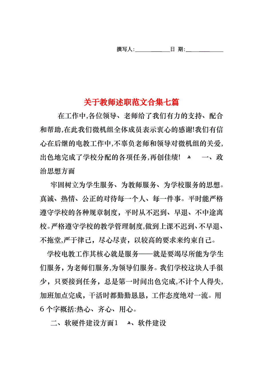 关于教师述职范文合集七篇_第1页