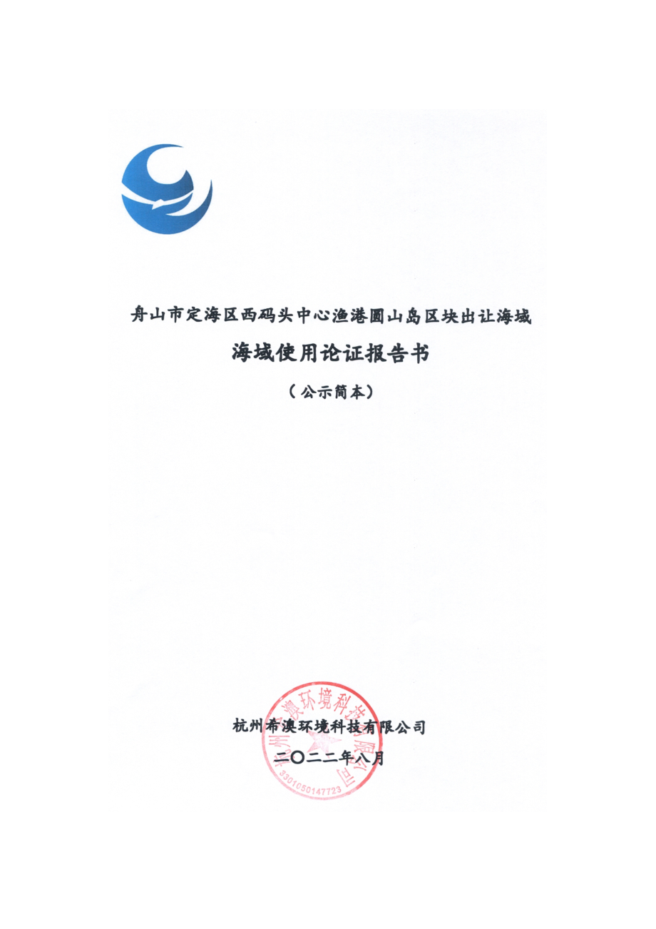 舟山市定海区西码头中心渔港圆山岛区块出让海域海域使用论证报告书.docx_第1页