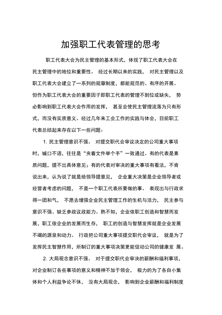 加强对职工代表管理的思考_第1页