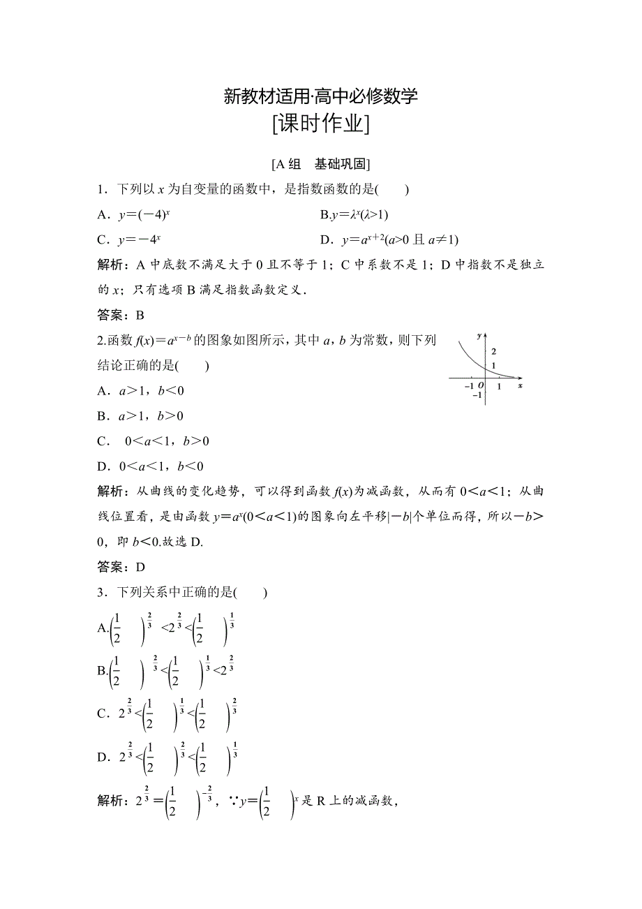 【最新教材】数学人教A版必修一优化练习：第二章 2．1 2．1.2 第1课时　指数函数图象及其性质 Word版含解析_第1页