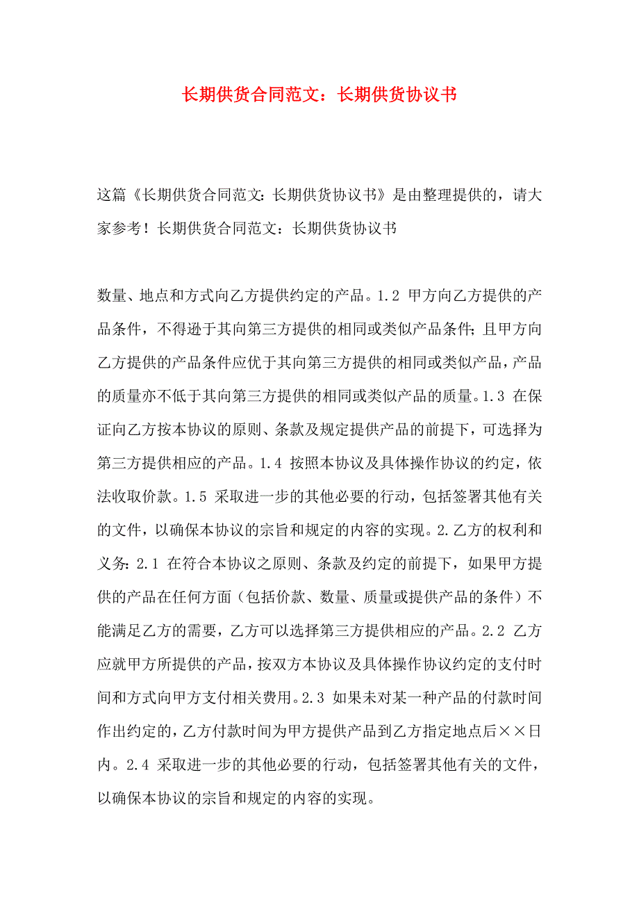 长期供货合同范文长期供货协议书_第1页