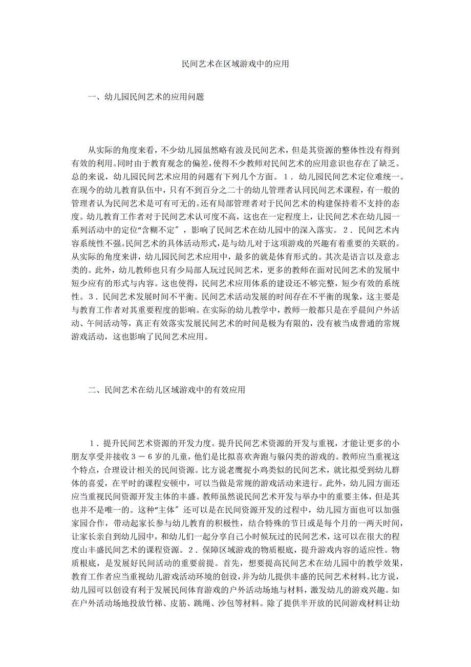 民间艺术在区域游戏中的应用.doc_第1页