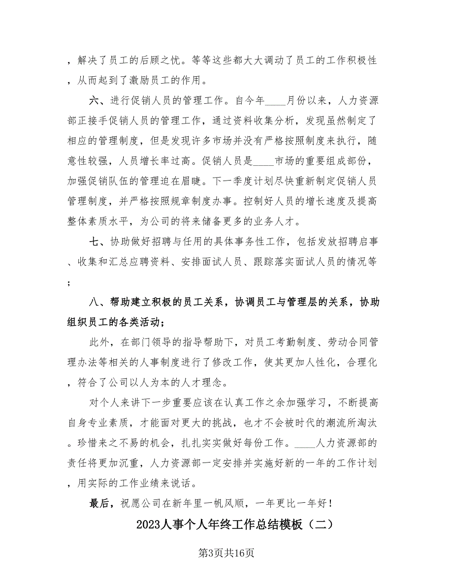 2023人事个人年终工作总结模板（4篇）.doc_第3页