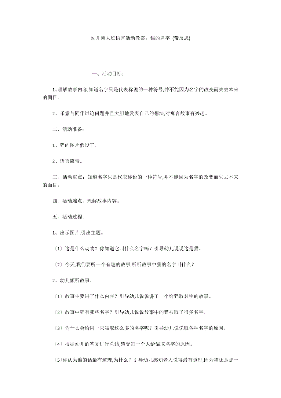 幼儿园大班语言活动教案：猫的名字 (带反思)_第1页