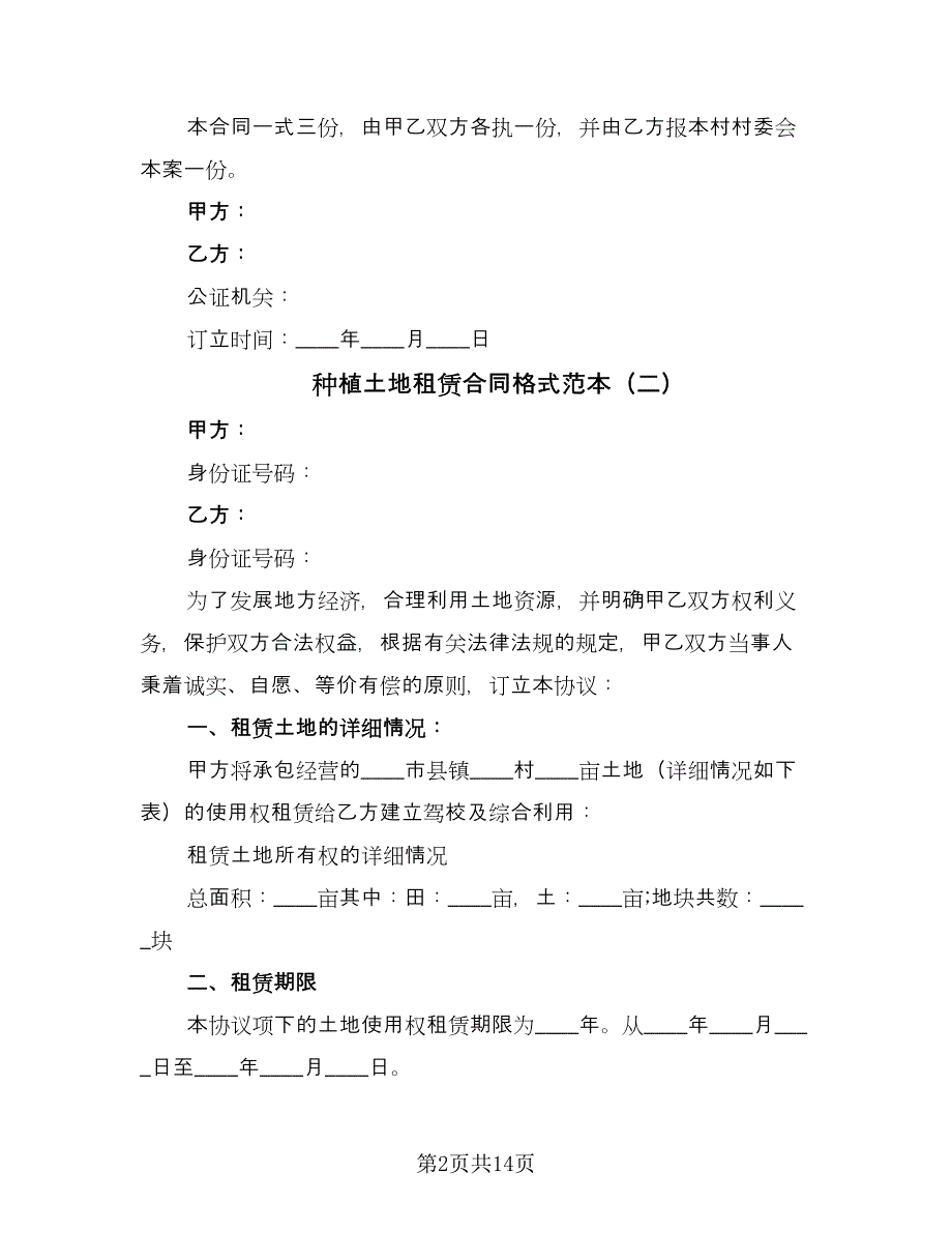 种植土地租赁合同格式范本（七篇）.doc_第2页