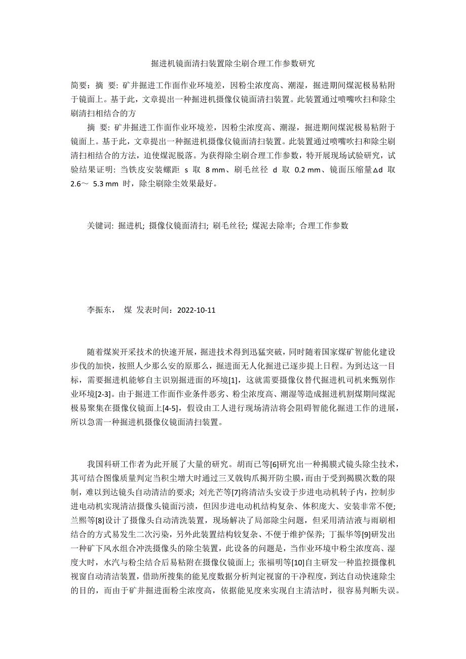 掘进机镜面清扫装置除尘刷合理工作参数研究_第1页