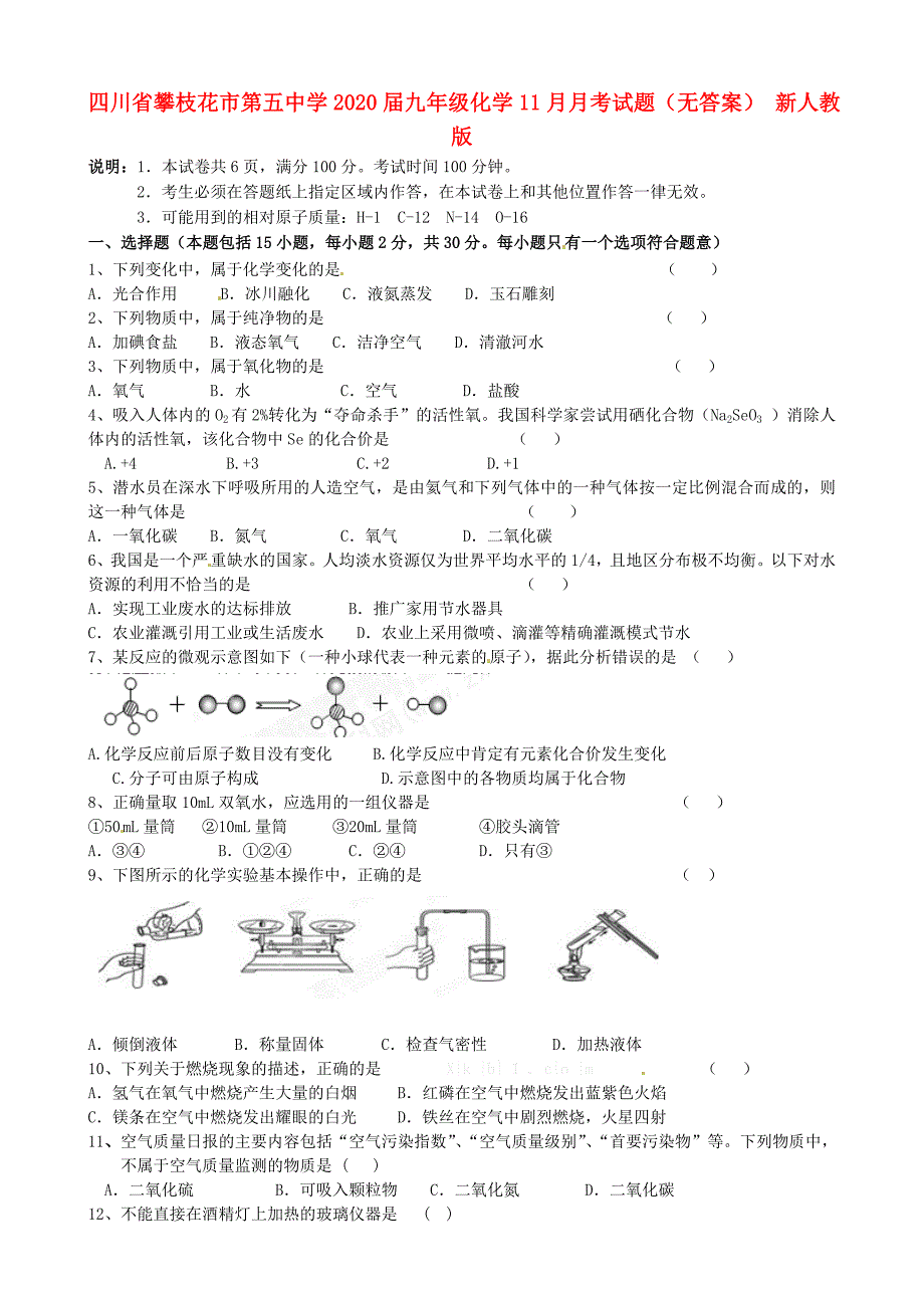 四川省攀枝花市第五中学九年级化学11月月考试题无答案新人教版_第1页