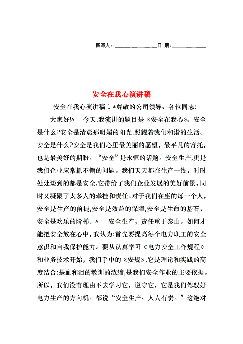 安全在我心演讲稿_第1页