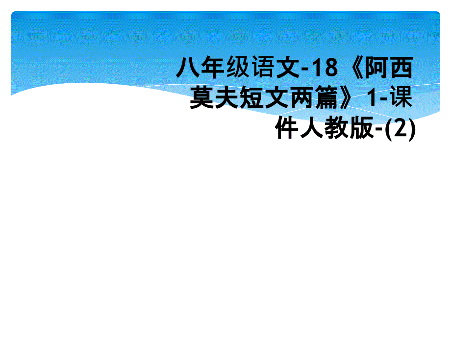 八年级语文18阿西莫夫短文两篇1课件人教版2_第1页