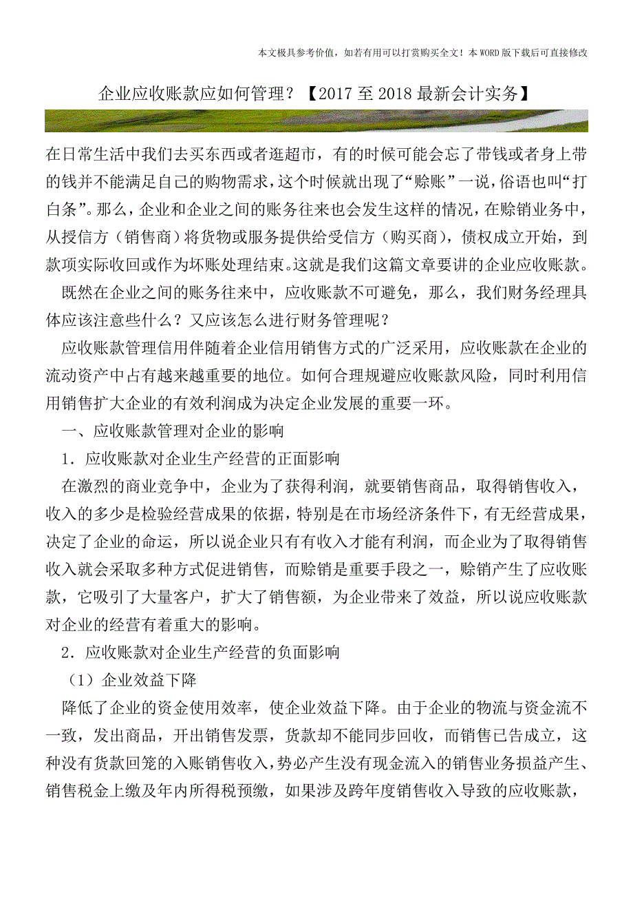 企业应收账款应如何管理？【2017至2018最新会计实务】.doc_第1页