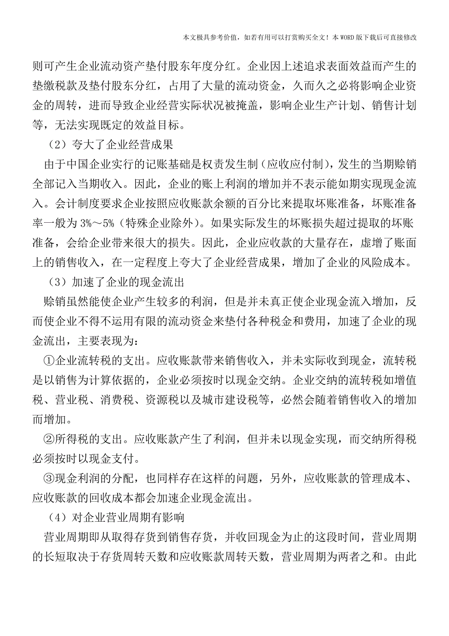 企业应收账款应如何管理？【2017至2018最新会计实务】.doc_第2页