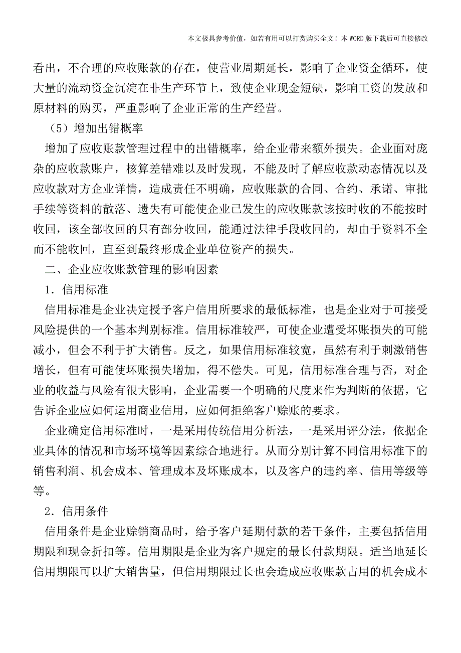 企业应收账款应如何管理？【2017至2018最新会计实务】.doc_第3页