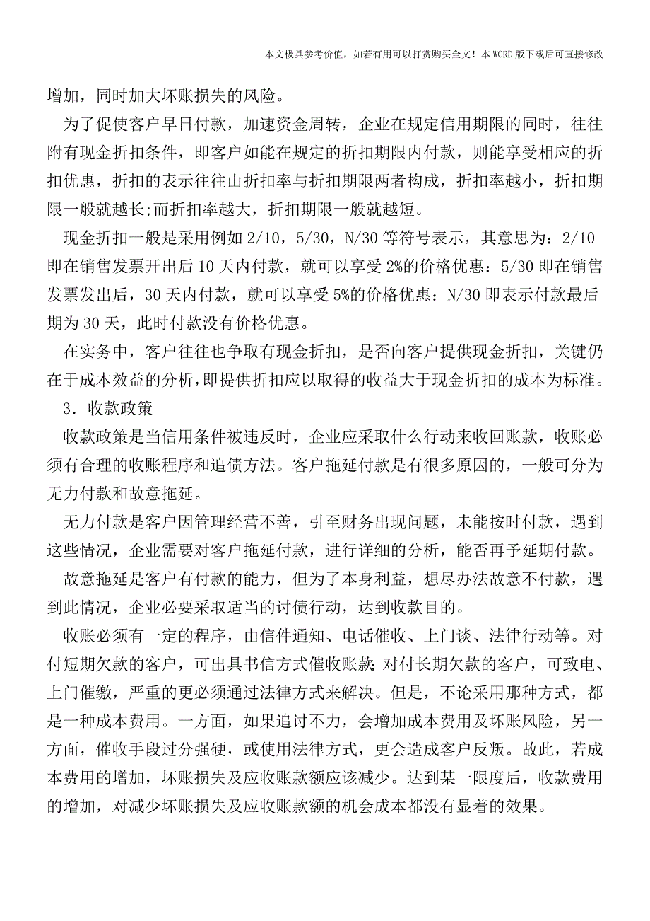 企业应收账款应如何管理？【2017至2018最新会计实务】.doc_第4页