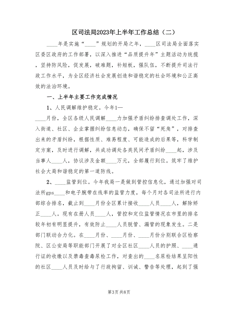 区司法局2023年上半年工作总结（2篇）_第3页