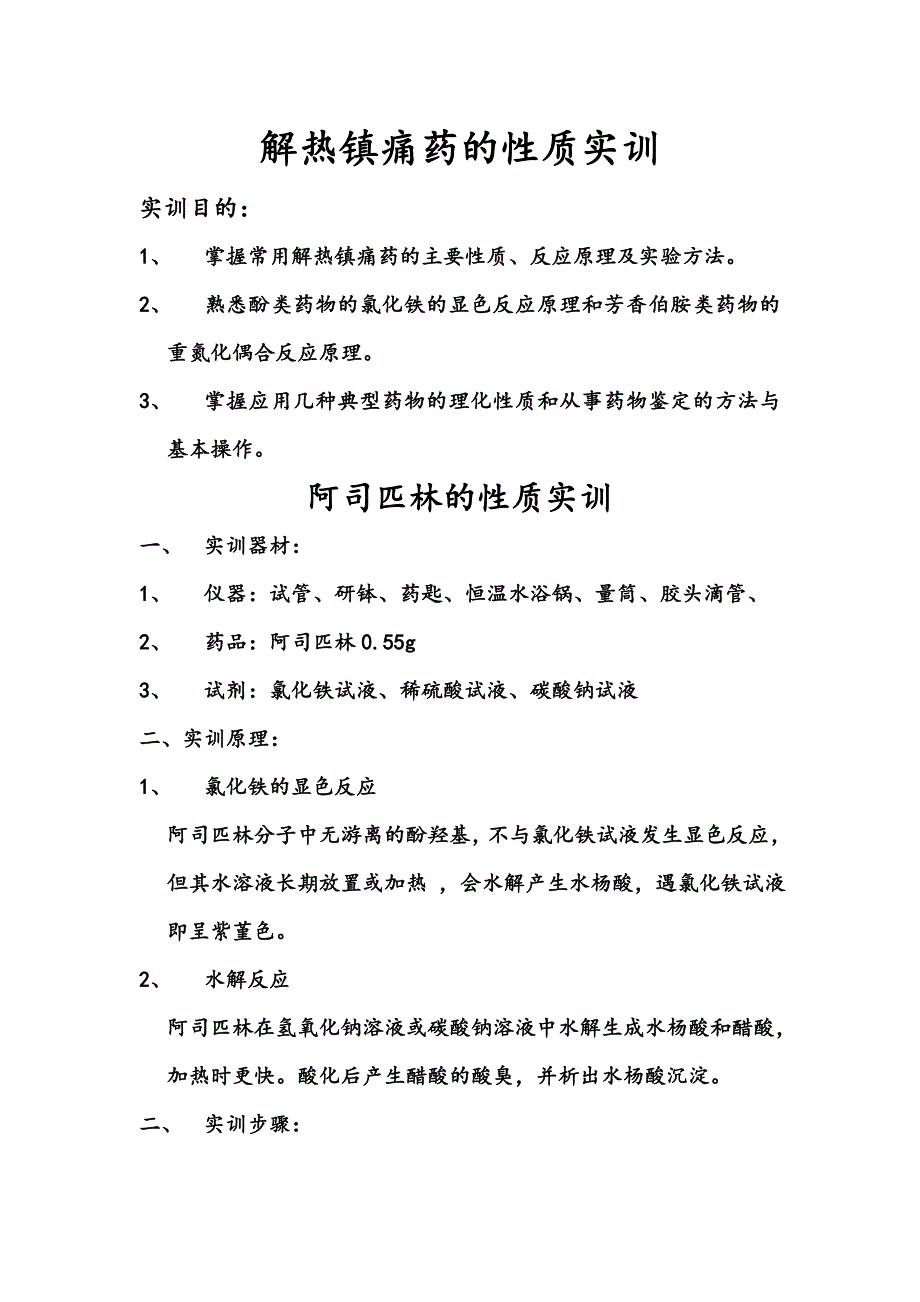 解热镇痛药的性质实训.doc_第1页