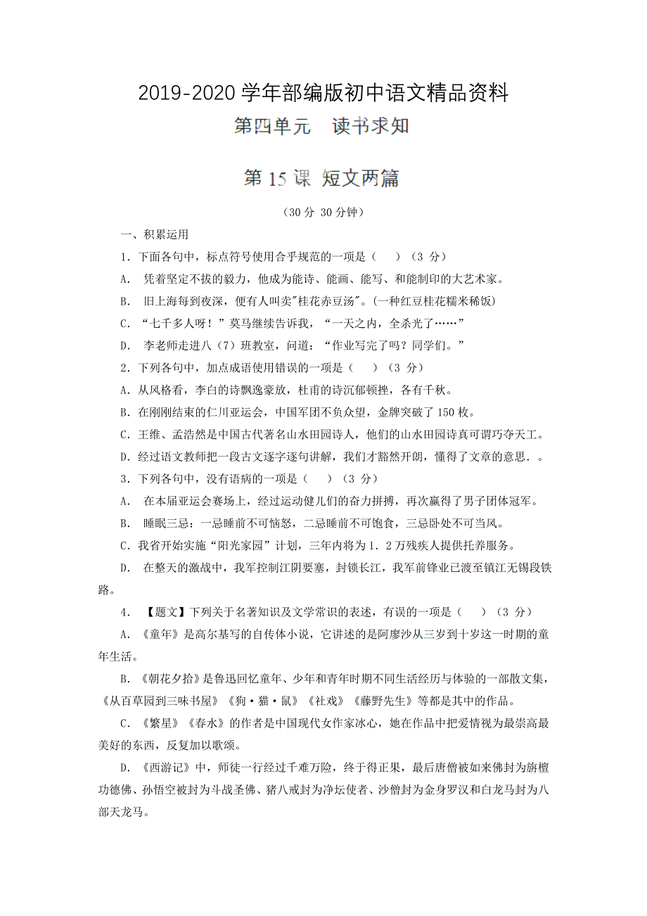 2020人教版九年级精品课堂：短文两篇测【基础版】_第1页