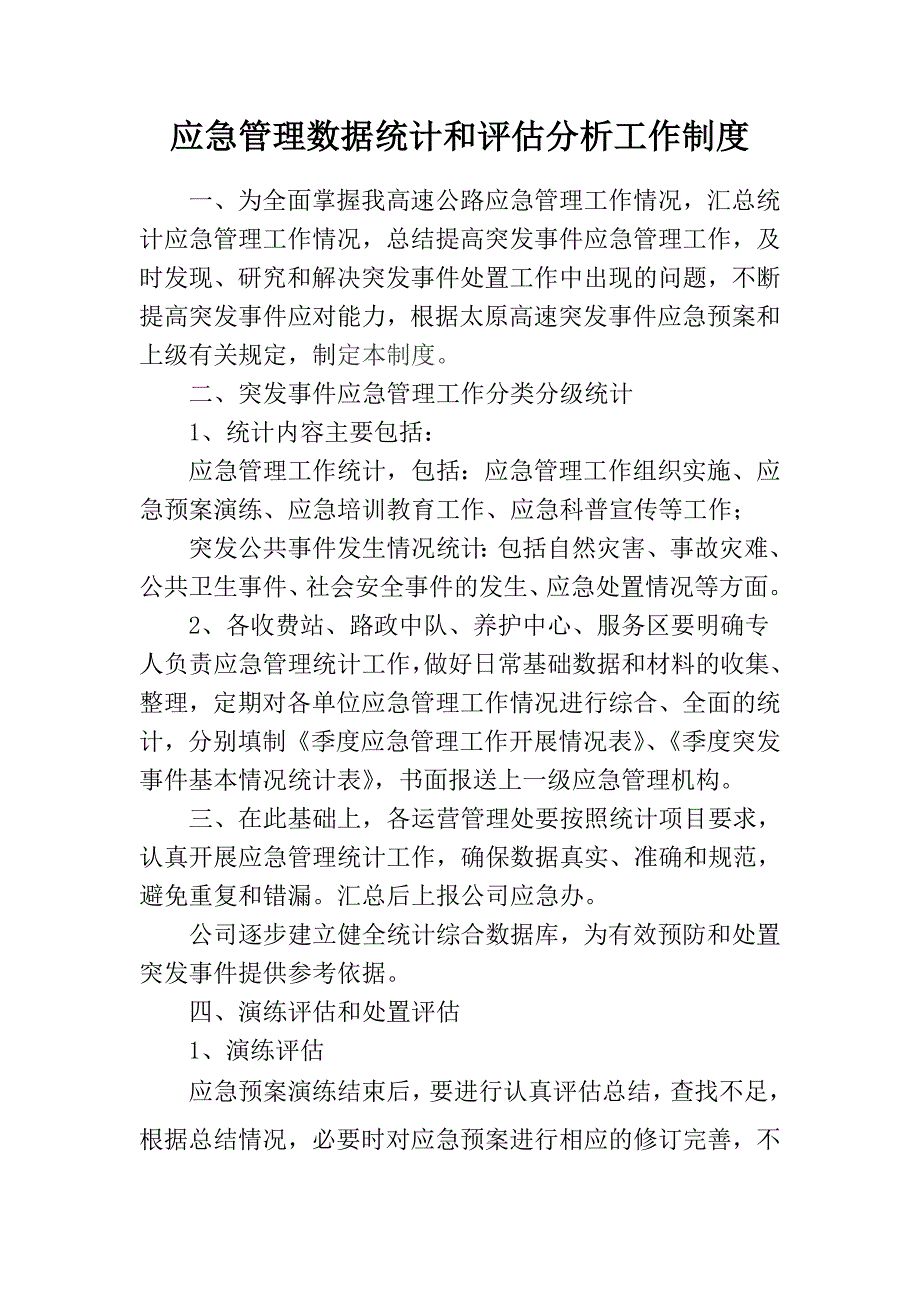 突发事件应急总结和评估分析工作制度.doc_第1页