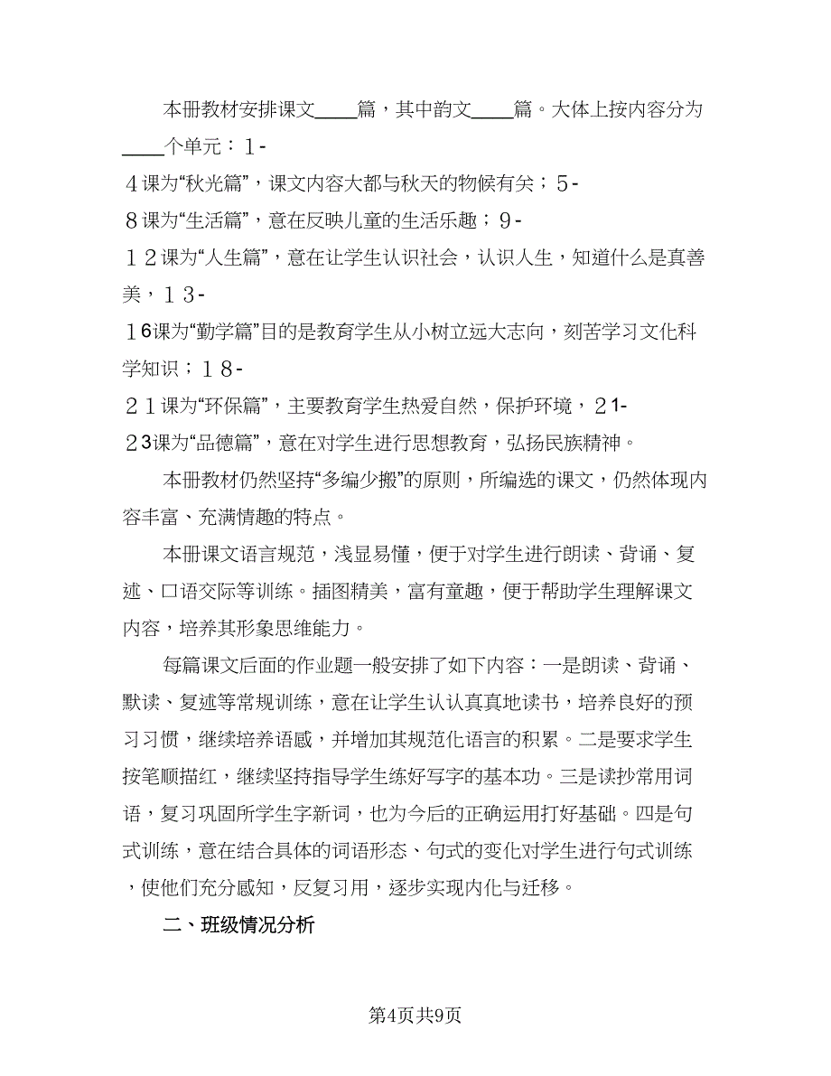 小学语文老师教学计划标准模板（4篇）_第4页