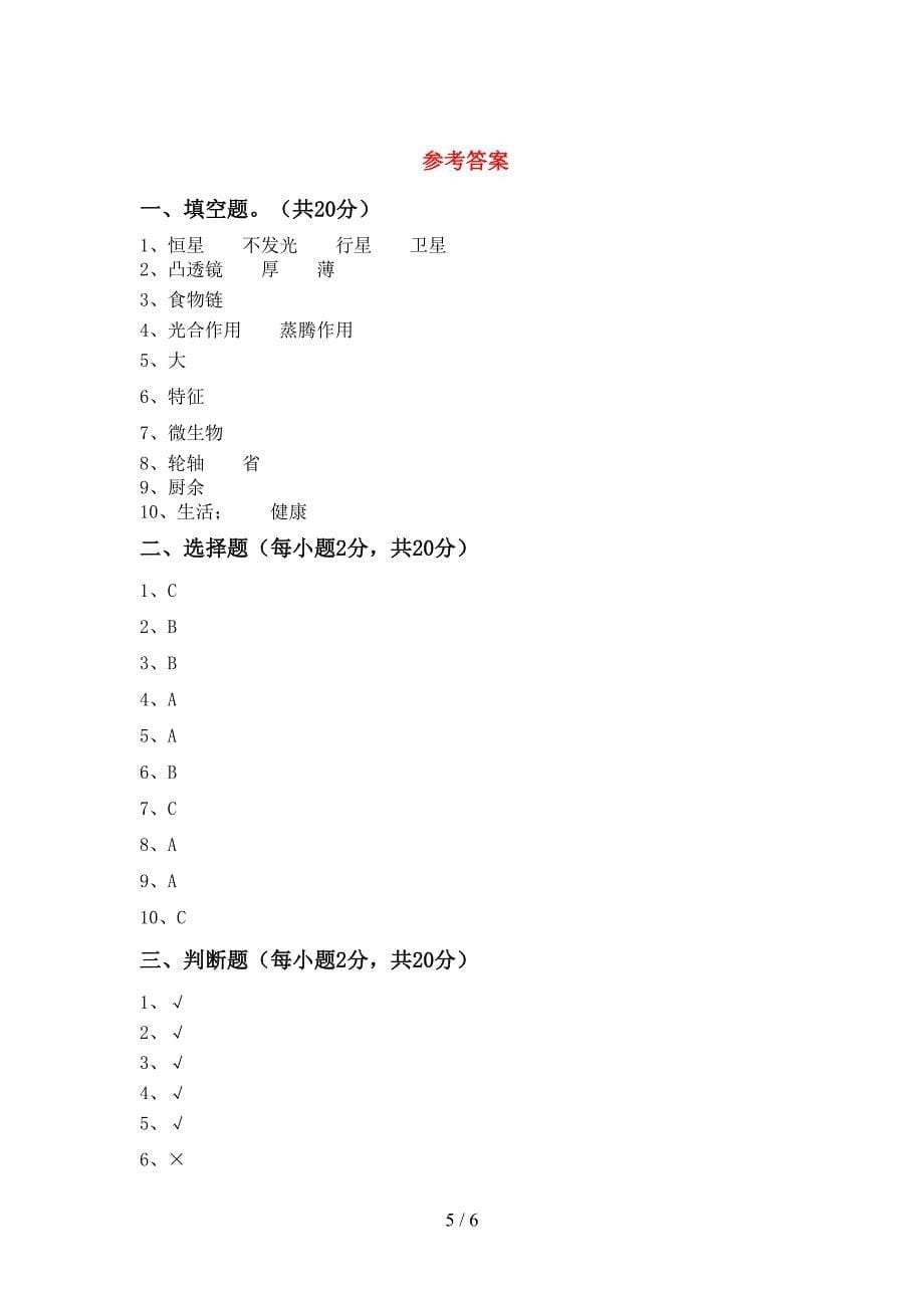 2022年六年级科学上册期末考试题(下载).doc_第5页