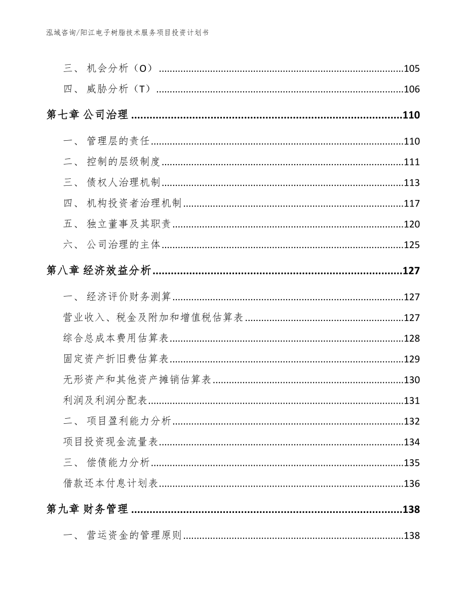 阳江电子树脂技术服务项目投资计划书_参考模板_第3页