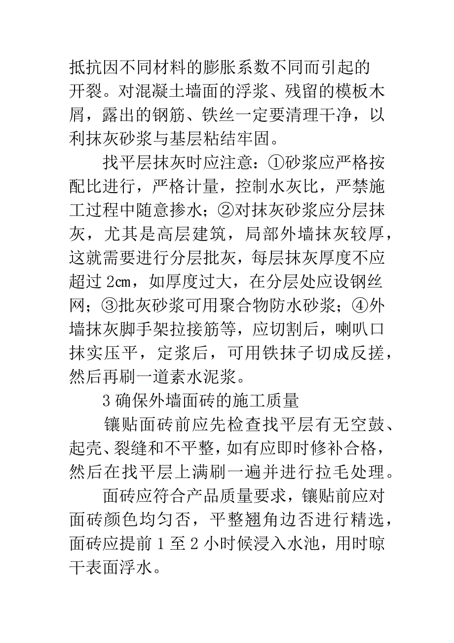 防止建筑物外墙渗漏的方法.docx_第3页