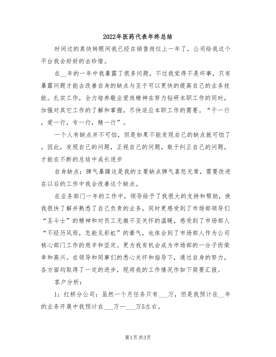 2022年医药代表年终总结_第1页