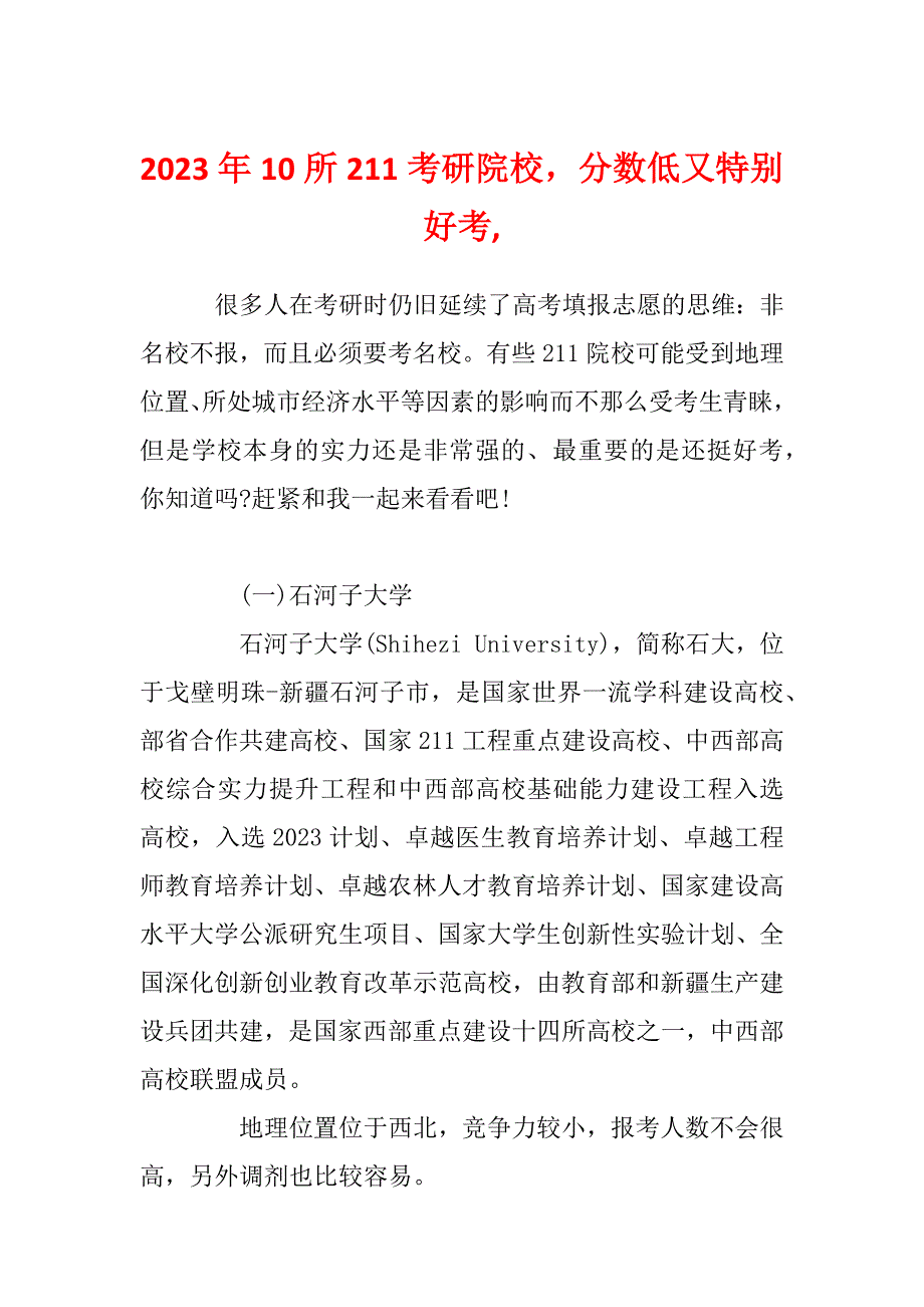 2023年10所211考研院校分数低又特别好考,_第1页