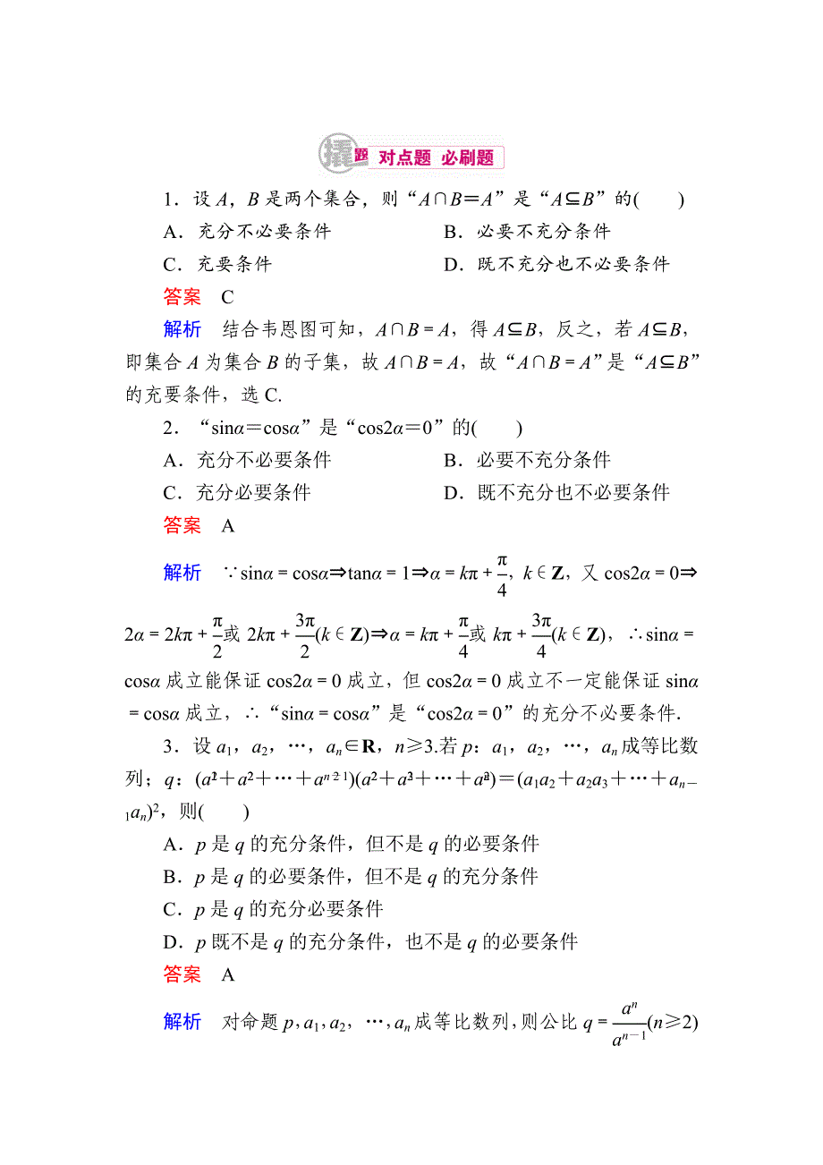 新版数学理一轮对点训练：122 充分条件与必要条件 Word版含解析_第1页