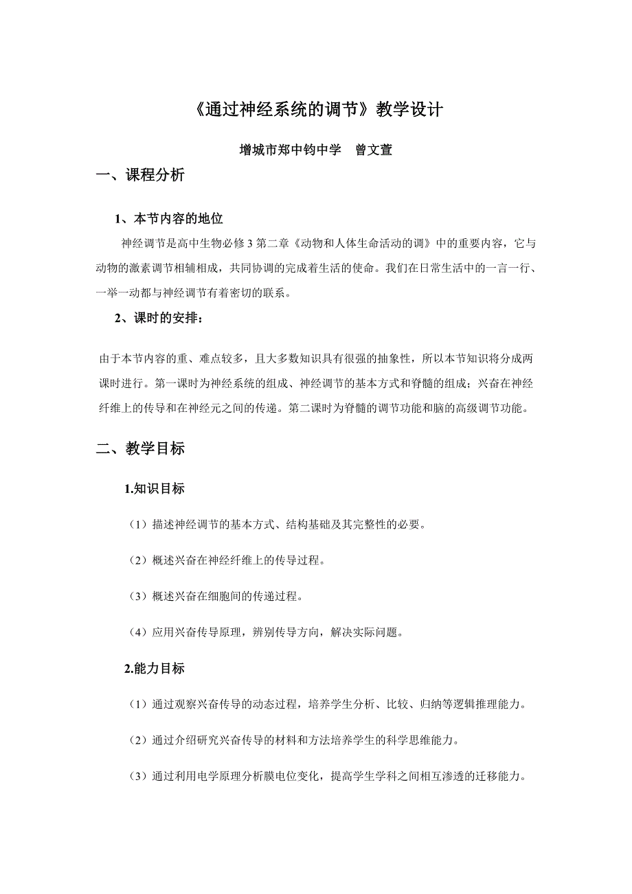 生物高中必修3第二章第一节教学设计6.doc_第1页