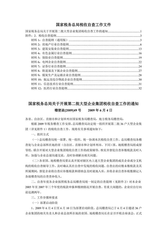 国家税务总局税收自查工作