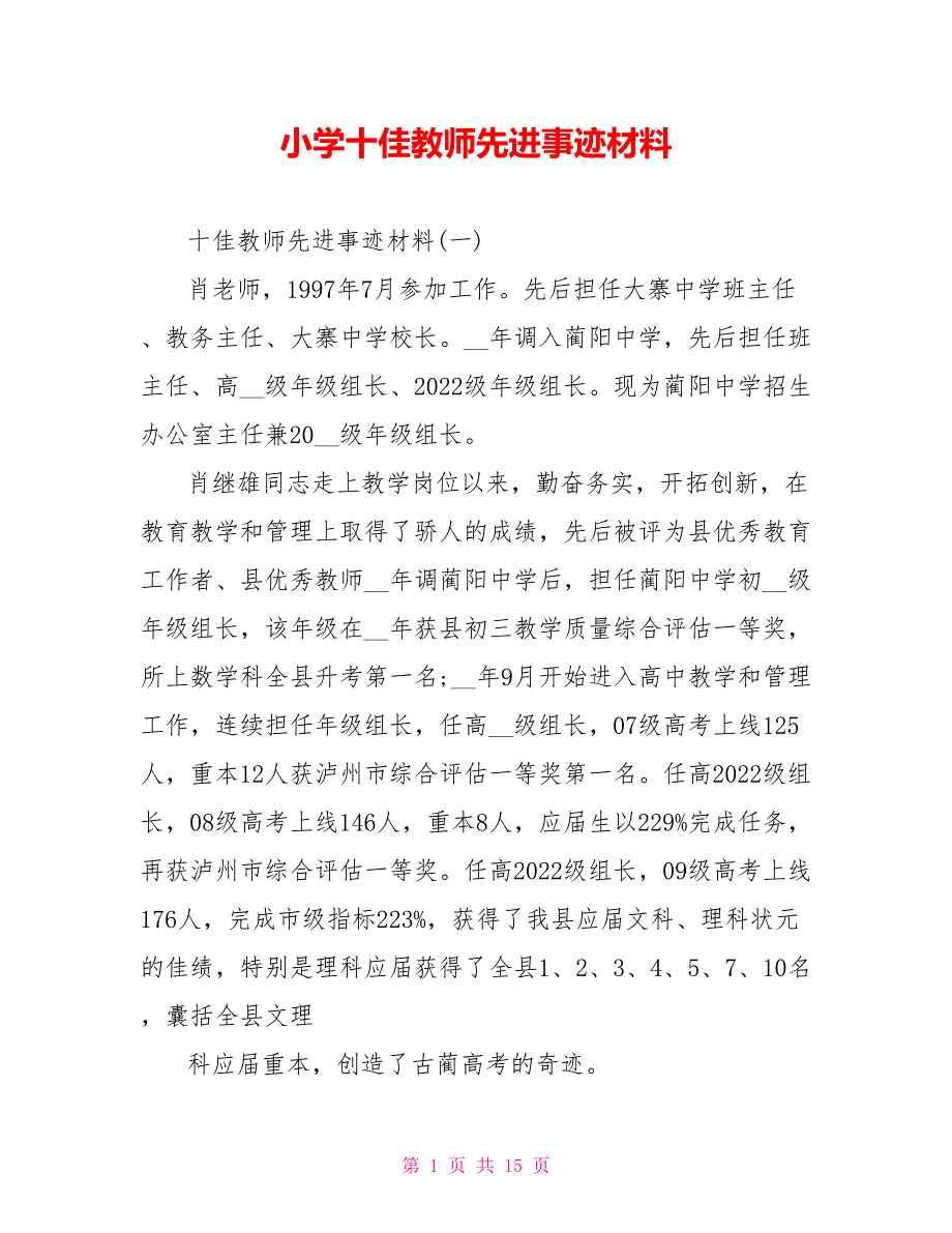 小学十佳教师先进事迹材料_第1页