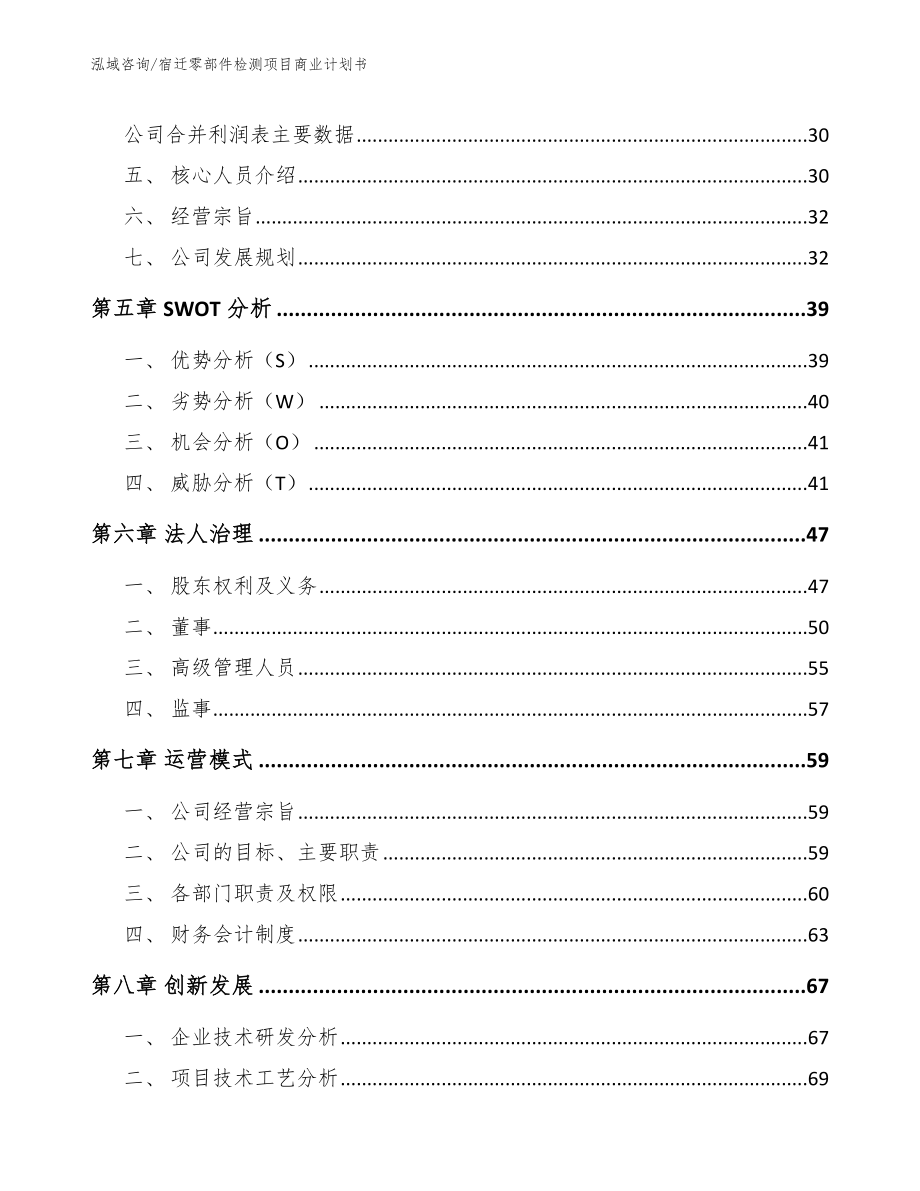 宿迁零部件检测项目商业计划书模板参考_第3页