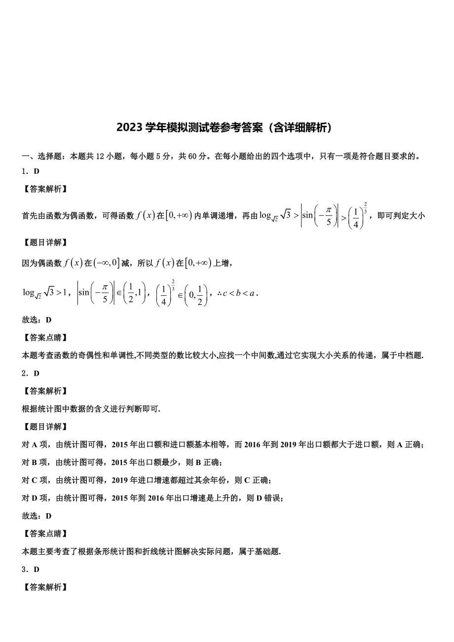 2023年福建省连城县第一中学高三压轴卷数学试卷（含答案解析）.doc_第5页