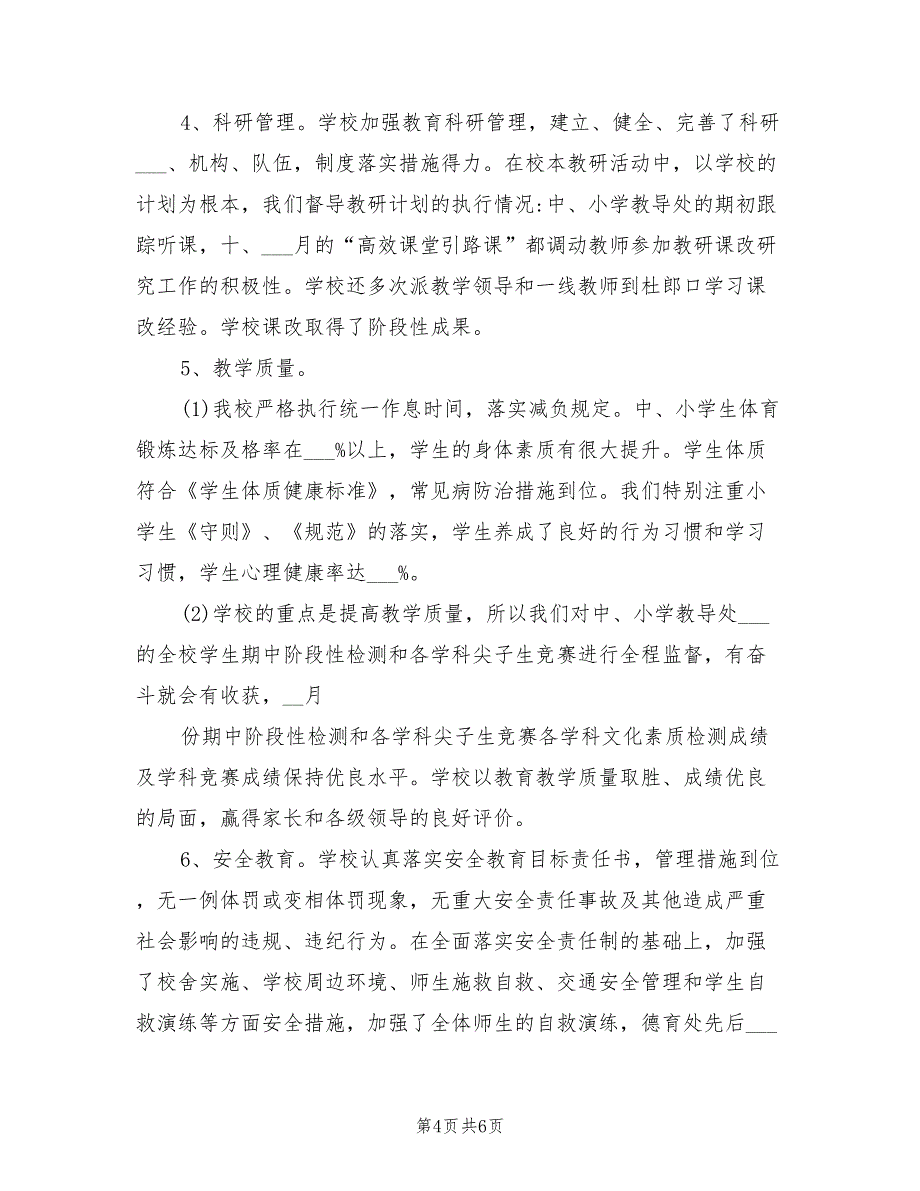 2022年教育局督导室个人年度总结_第4页