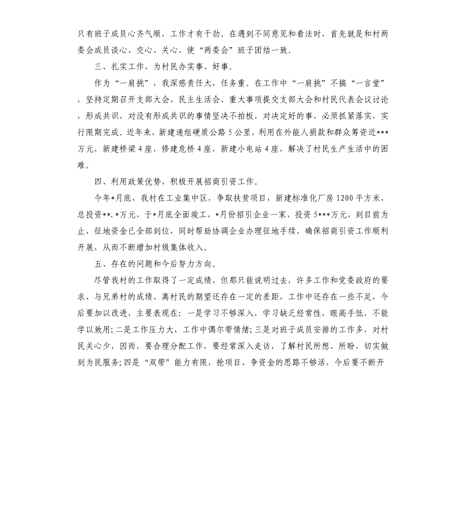 2021年村党支部书记个人述职述廉报告_第2页