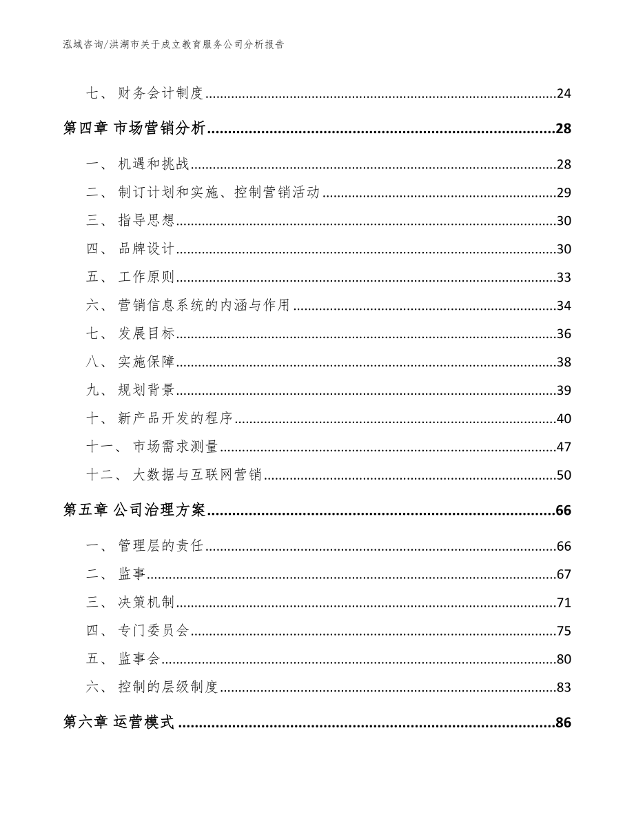 洪湖市关于成立教育服务公司分析报告_模板_第2页