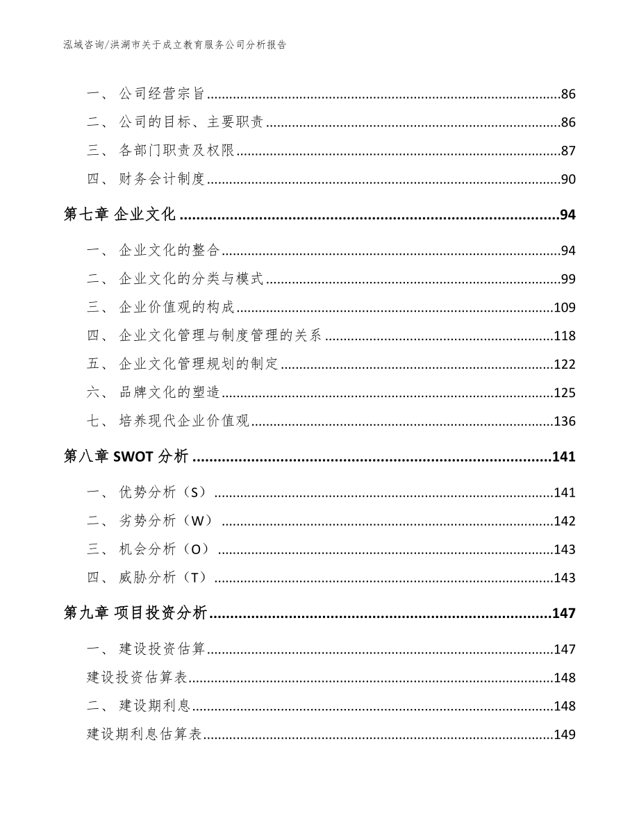 洪湖市关于成立教育服务公司分析报告_模板_第3页