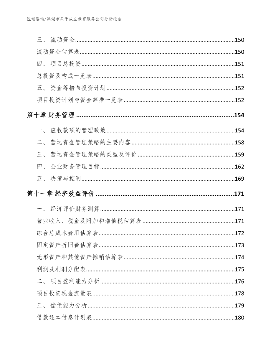 洪湖市关于成立教育服务公司分析报告_模板_第4页