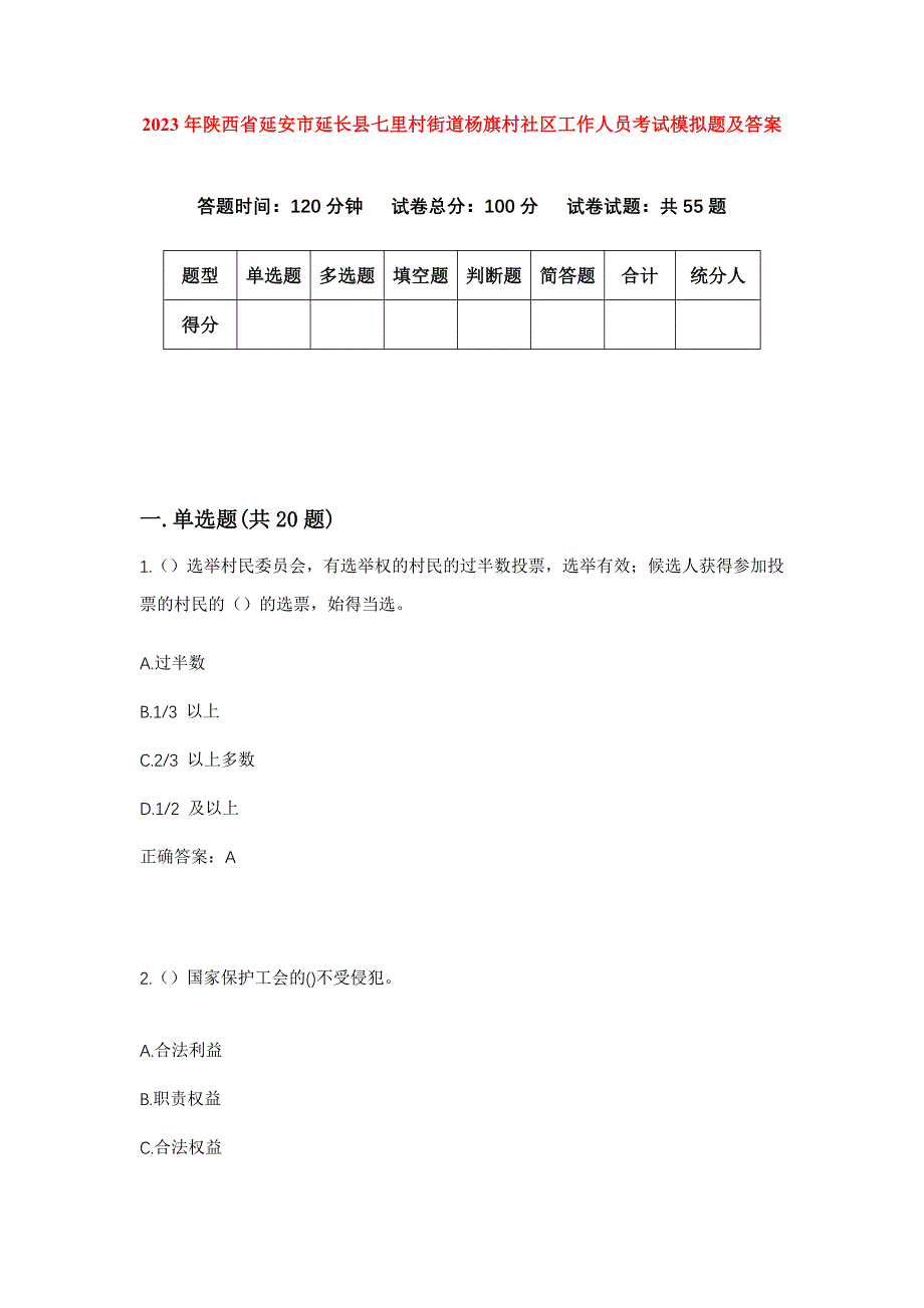 2023年陕西省延安市延长县七里村街道杨旗村社区工作人员考试模拟题及答案_第1页