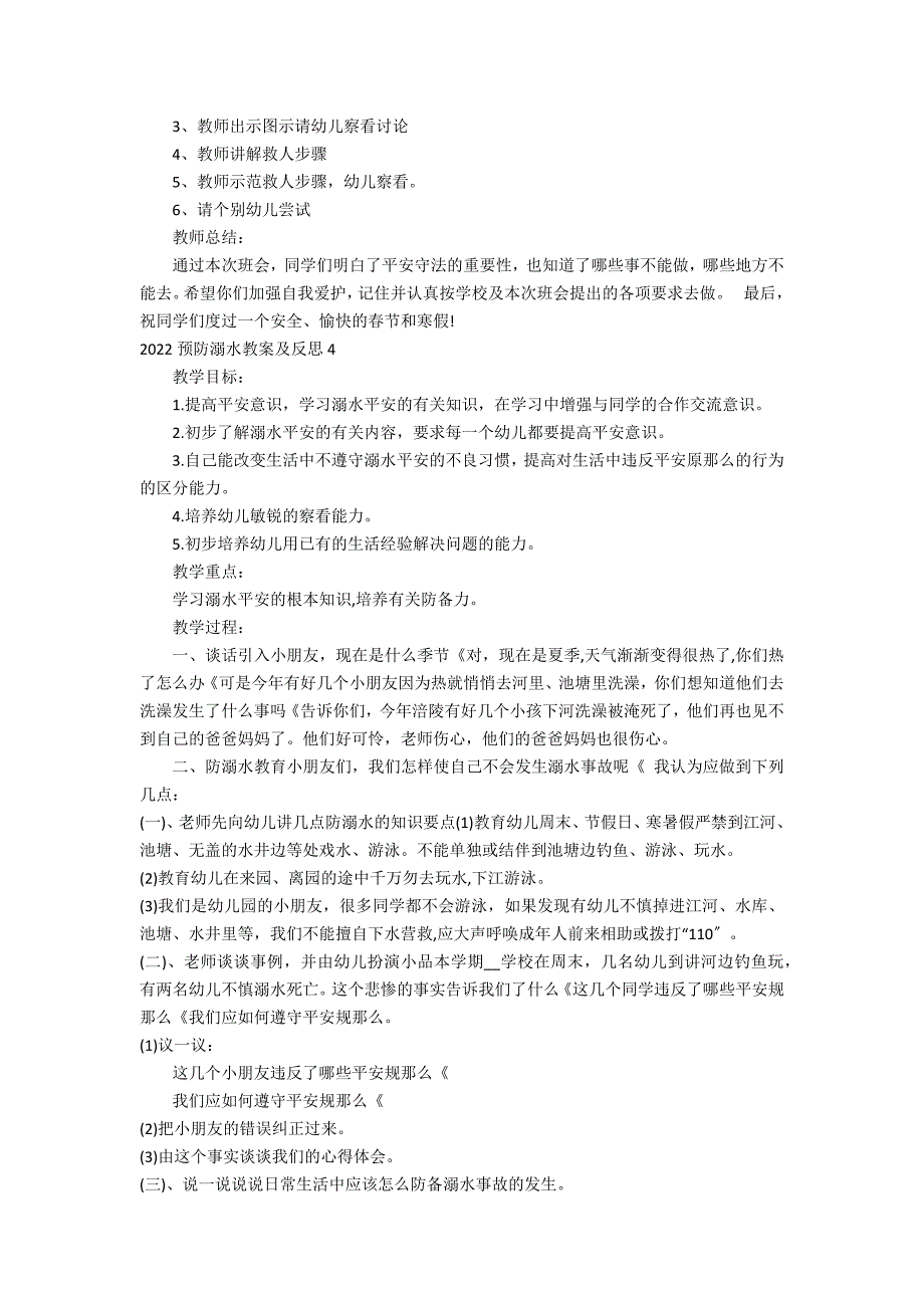 2022预防溺水教案及反思5篇 防溺水教案以及反思_第4页