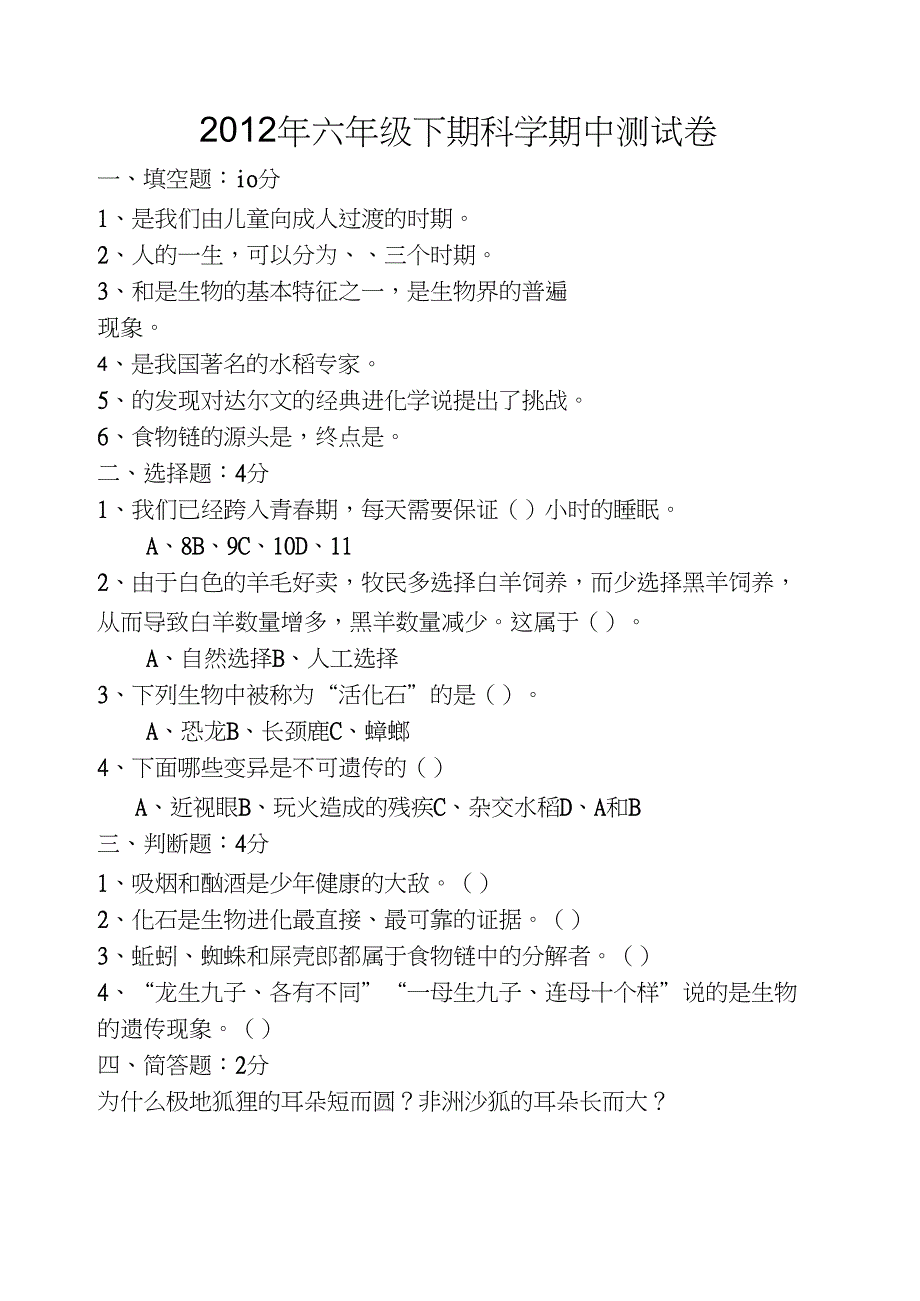 2012年六年级下期科学期中测试卷_第1页