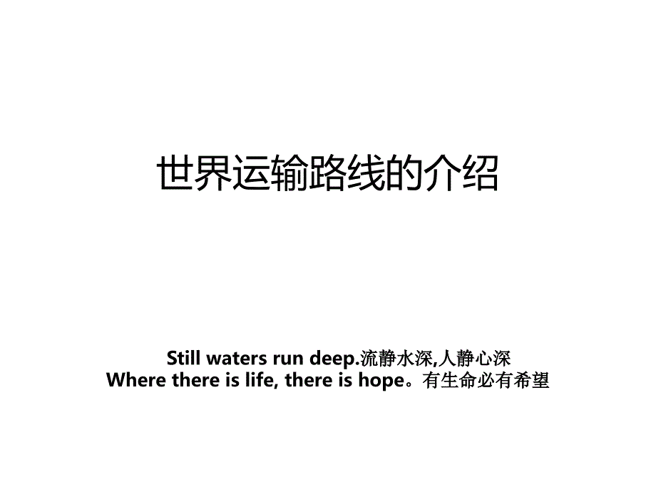 世界运输路线的介绍_第1页