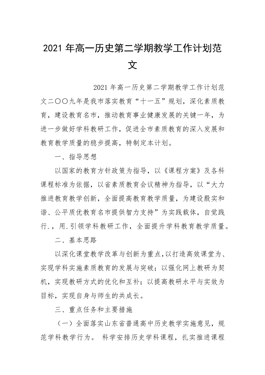 2021年高一历史第二学期教学工作计划范文.docx_第1页