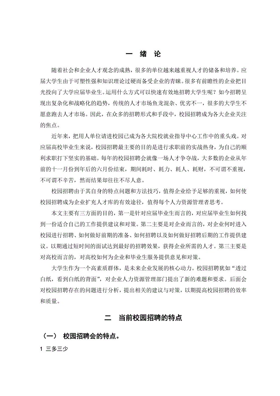 校园招聘存在的问题及对策研究本科毕业论文_第1页