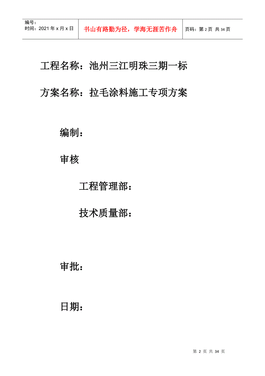 三建(三江明珠)外墙拉毛涂料专项施工方案_第2页