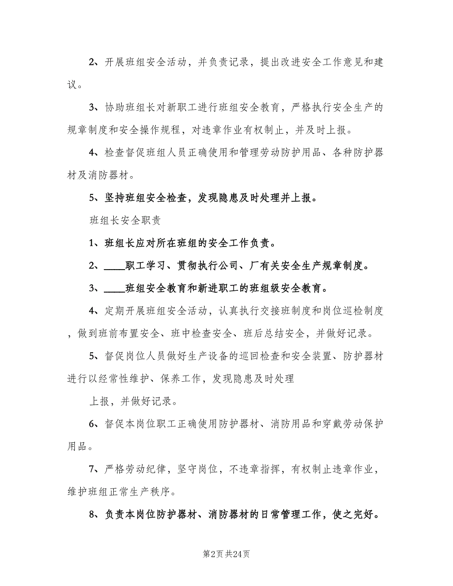 化工厂安全生产责任制格式版（6篇）_第2页