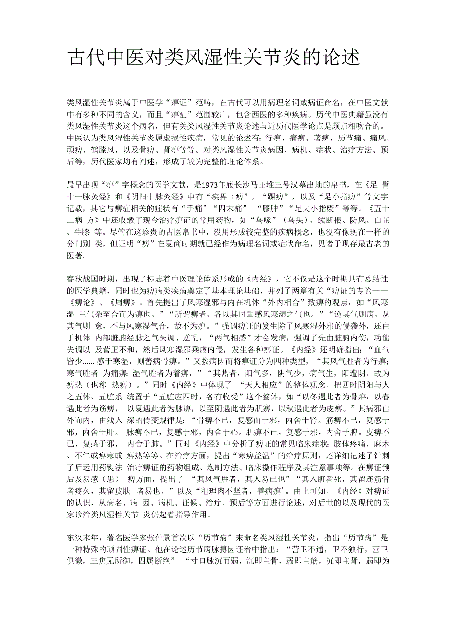 古代中医对类风湿性关节炎的论述_第1页