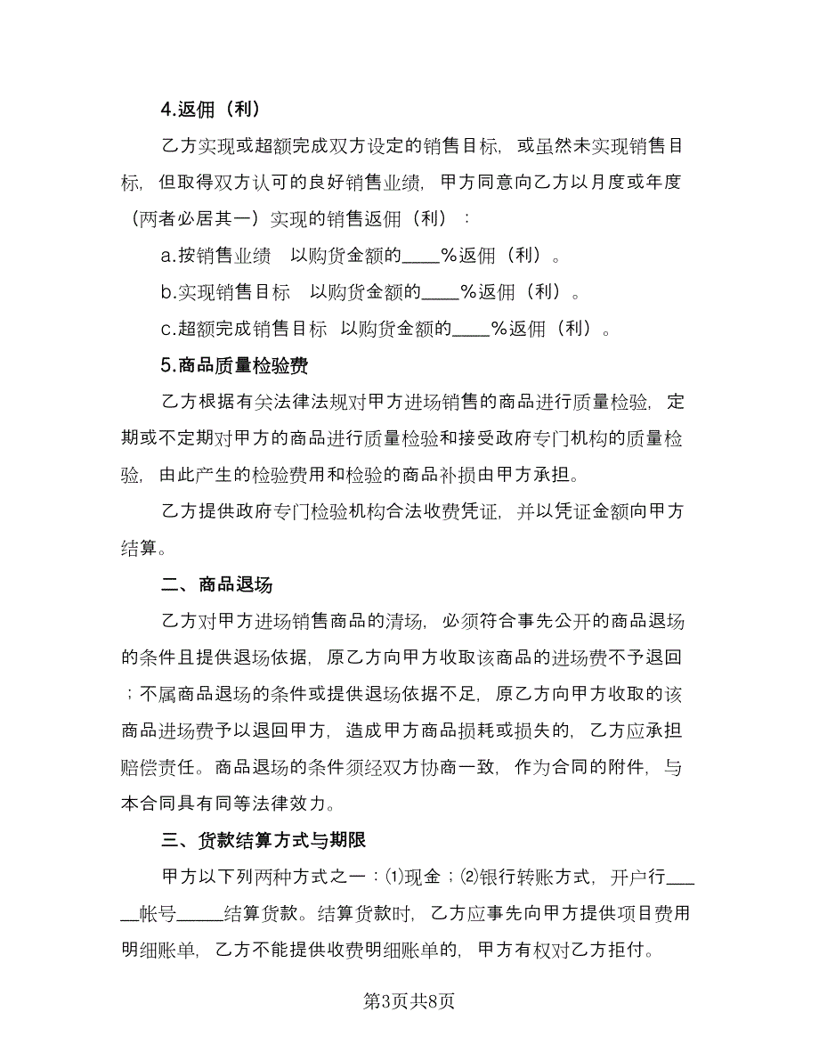 上海市超市收费合同（2篇）.doc_第3页